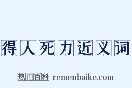 得人死力近义词是什么意思的图片